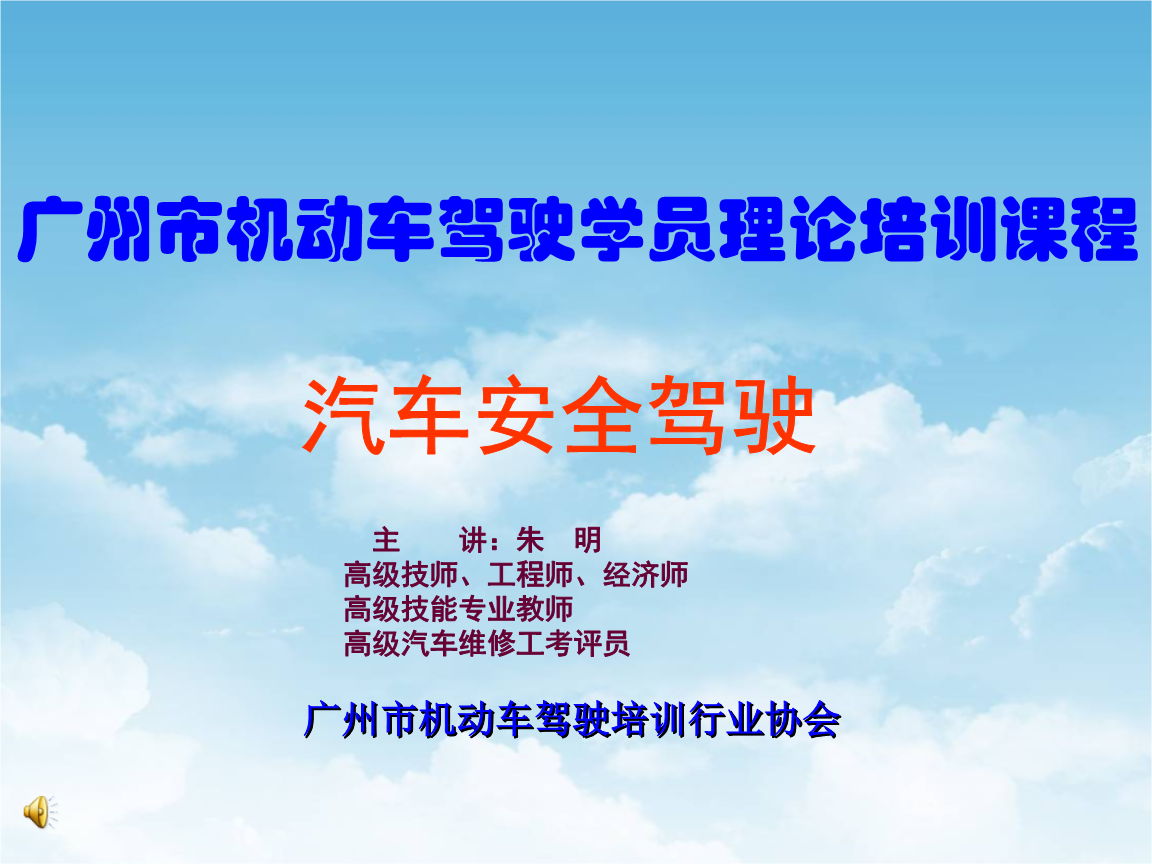 (編)機(jī)動(dòng)車駕駛培訓(xùn)-汽車安全駕駛詳解.ppt